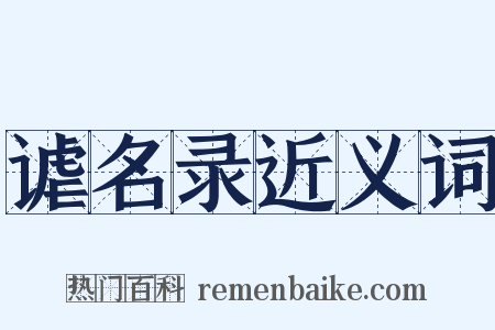 谑名录近义词是什么意思的图片
